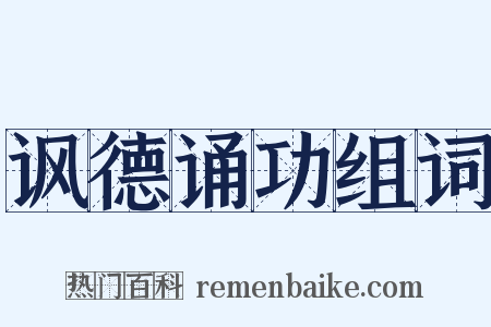 讽德诵功组词是什么意思的图片